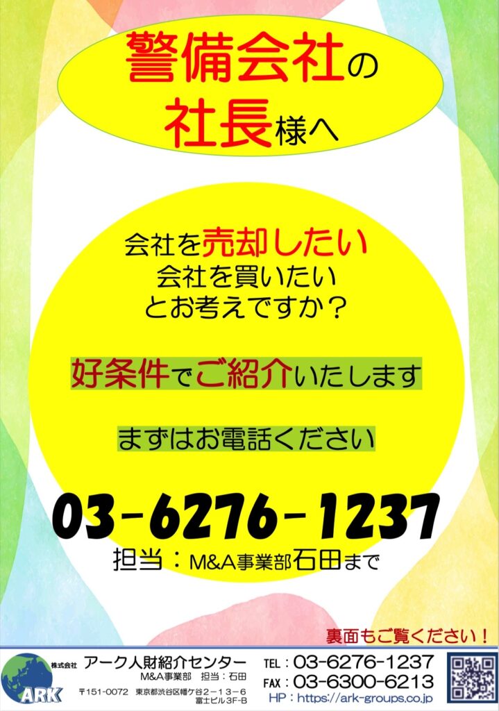 警備会社の社長様へ